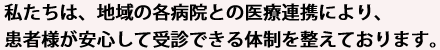 画像：私たちは、地域の各病院との医療連携により、患者様が安心して受診できる体制を整えております。