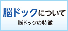 画像：脳ドックについて