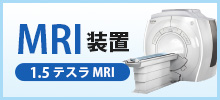 画像：MRI装置