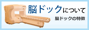 画像：脳ドックについて