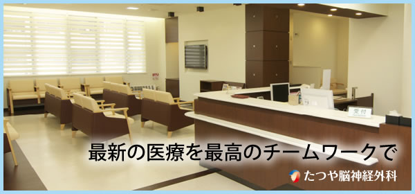 たつや脳神経外科サイトメインイメージ
