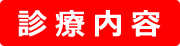 診療内容
