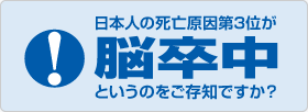 画像：脳卒中について